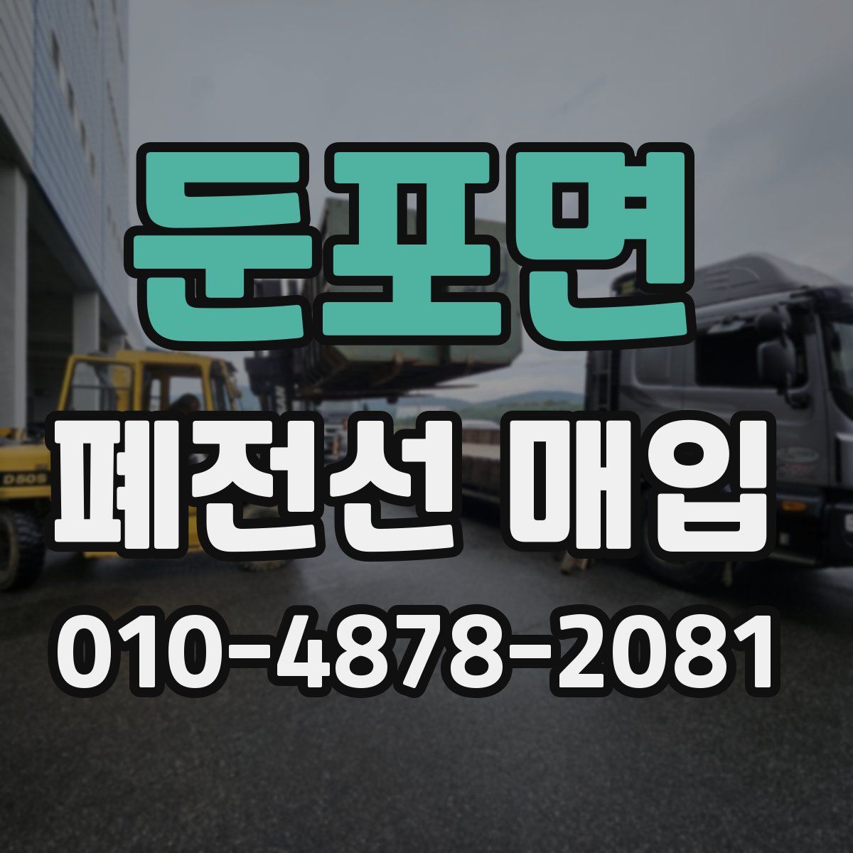 둔포면 폐전선 매입