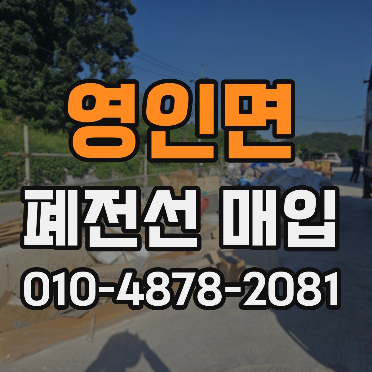 영인면 폐전선 매입