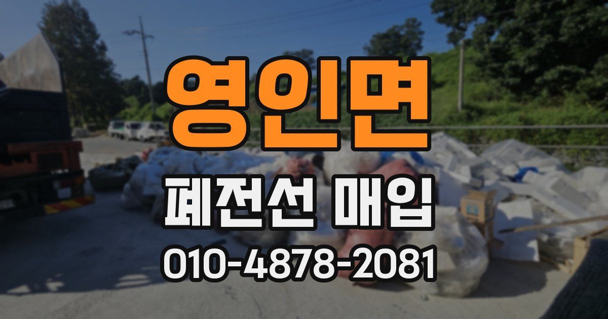 영인면 폐전선 매입