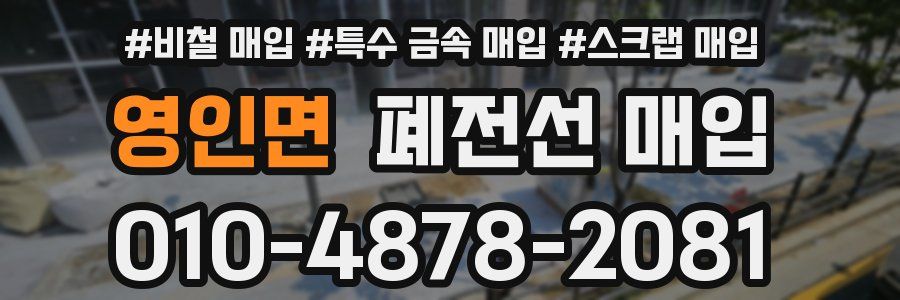 영인면 폐전선 매입
