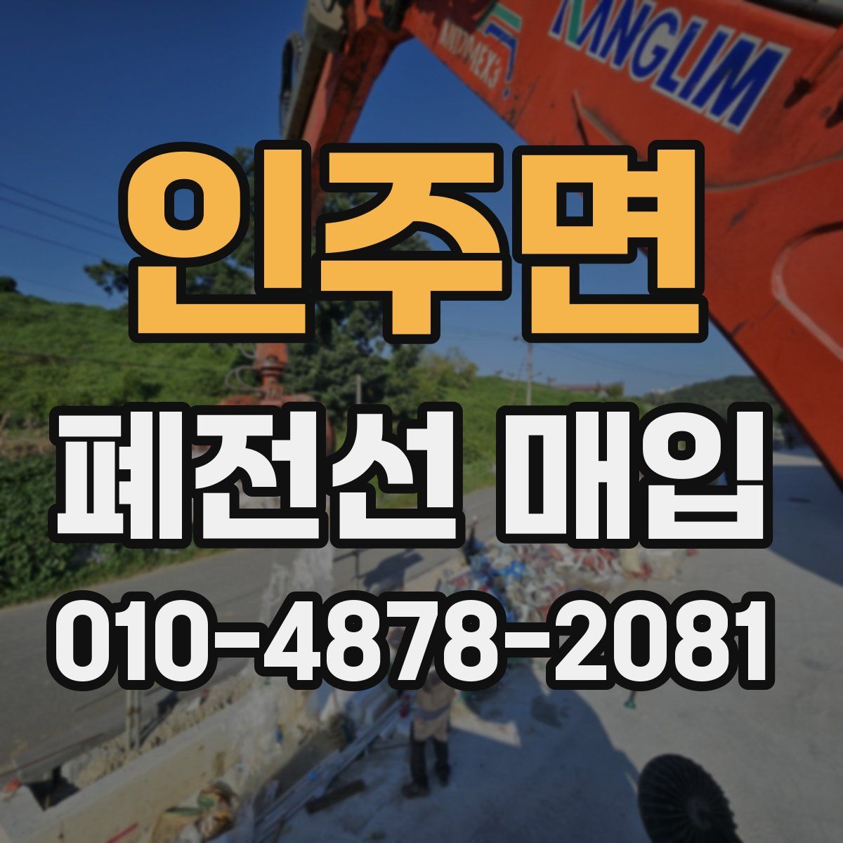 인주면 폐전선 매입