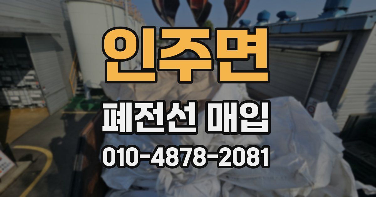 인주면 폐전선 매입