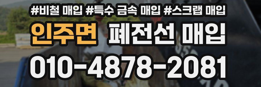 인주면 폐전선 매입