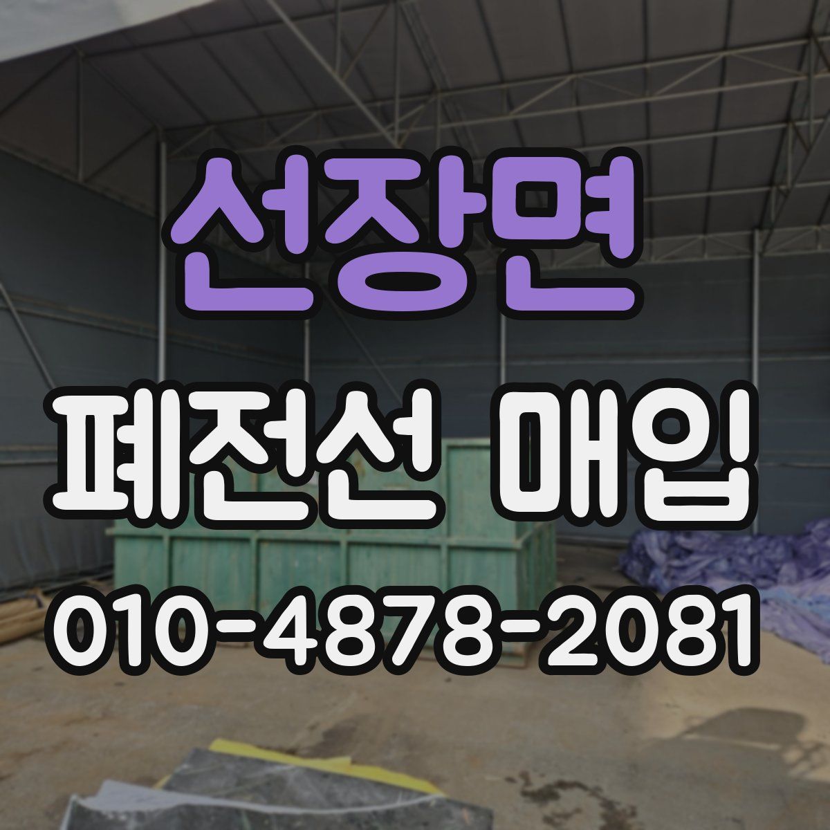선장면 폐전선 매입