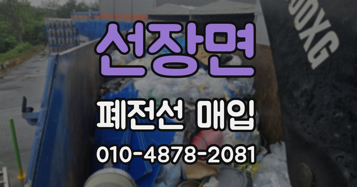 선장면 폐전선 매입