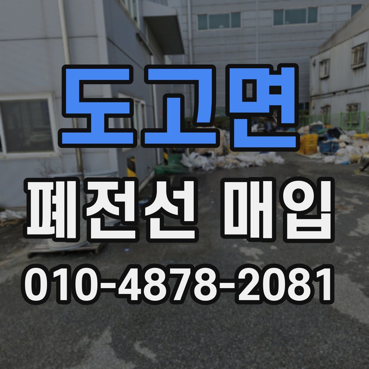 도고면 폐전선 매입