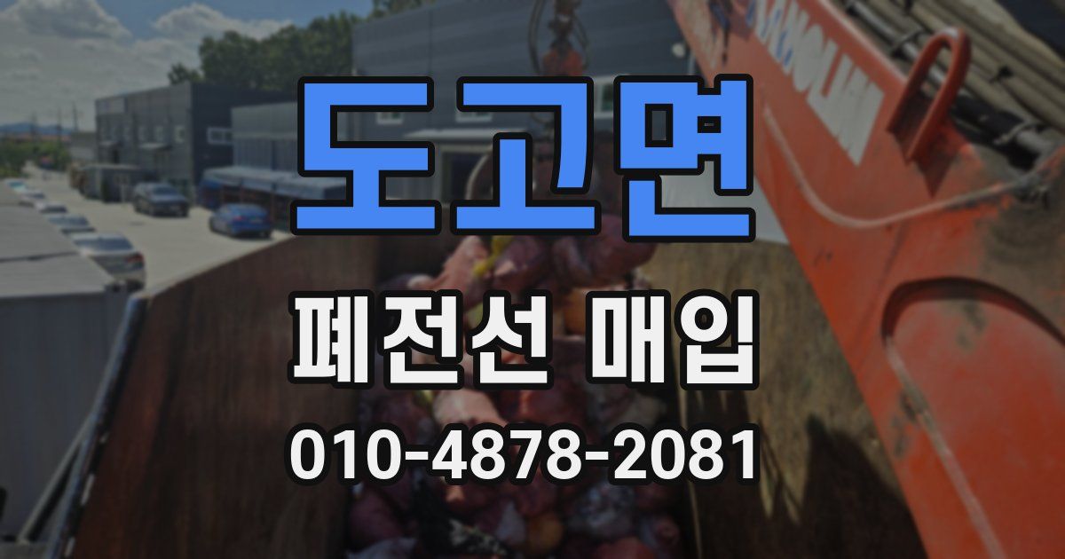 도고면 폐전선 매입
