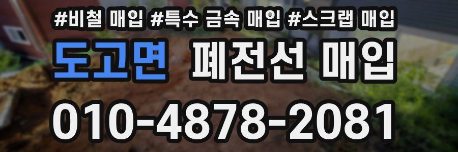 도고면 폐전선 매입