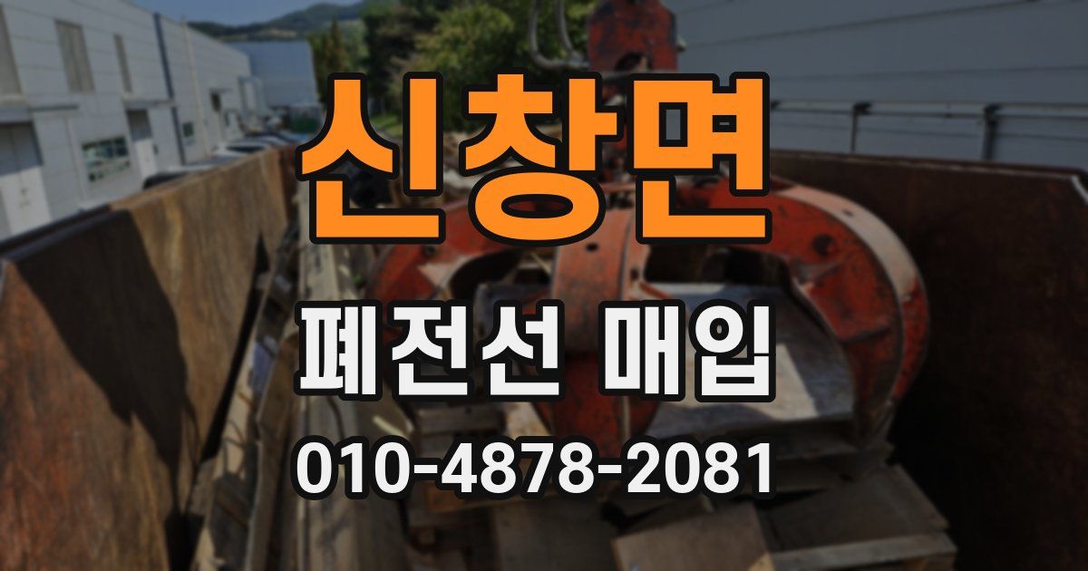 신창면 폐전선 매입