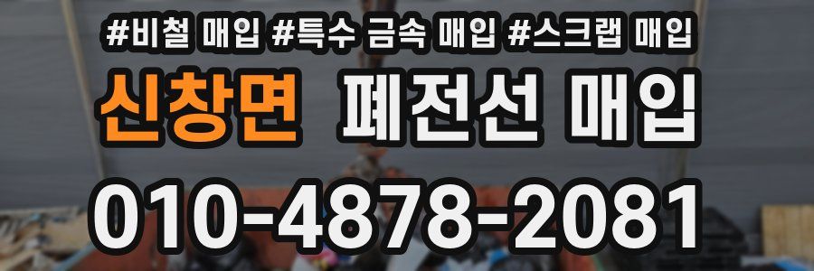 신창면 폐전선 매입