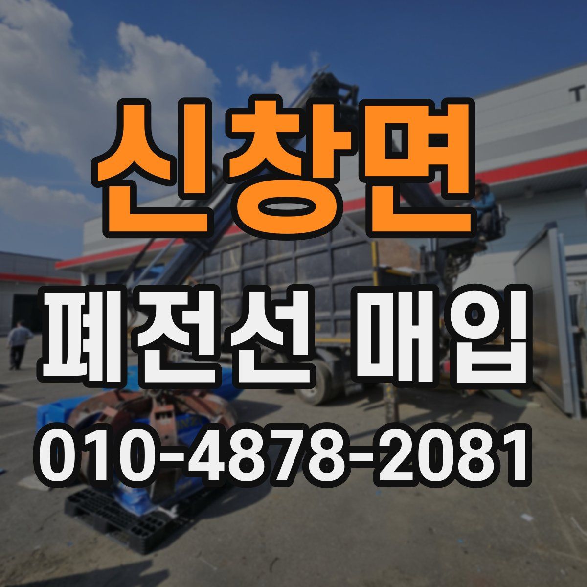 신창면 폐전선 매입