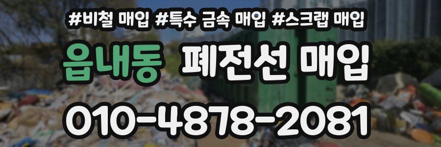 읍내동 폐전선 매입