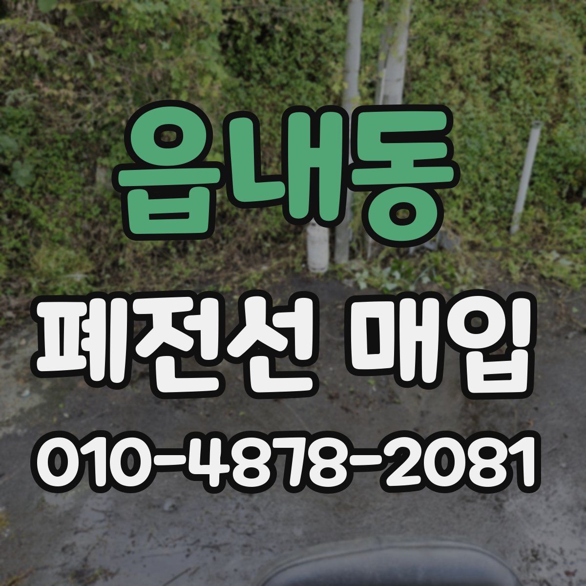 읍내동 폐전선 매입