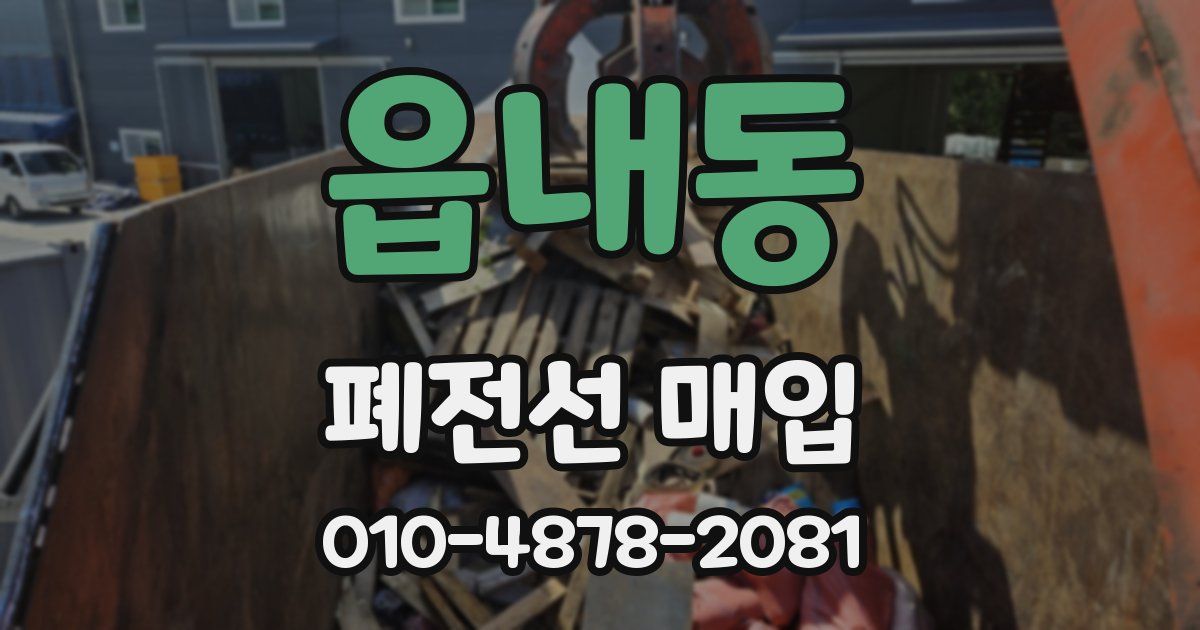 읍내동 폐전선 매입