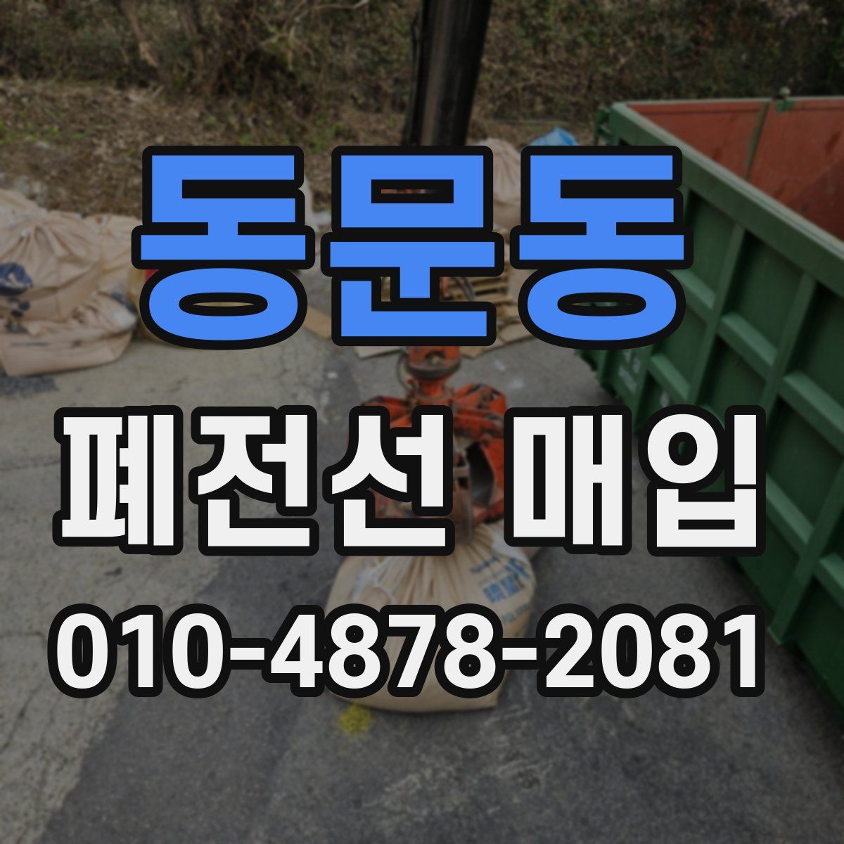 동문동 폐전선 매입