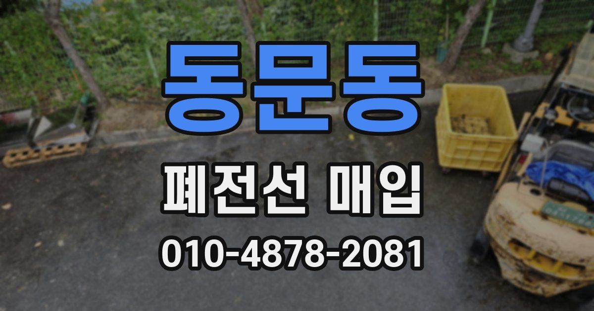 동문동 폐전선 매입