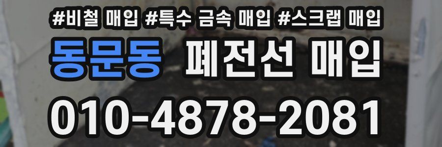 동문동 폐전선 매입