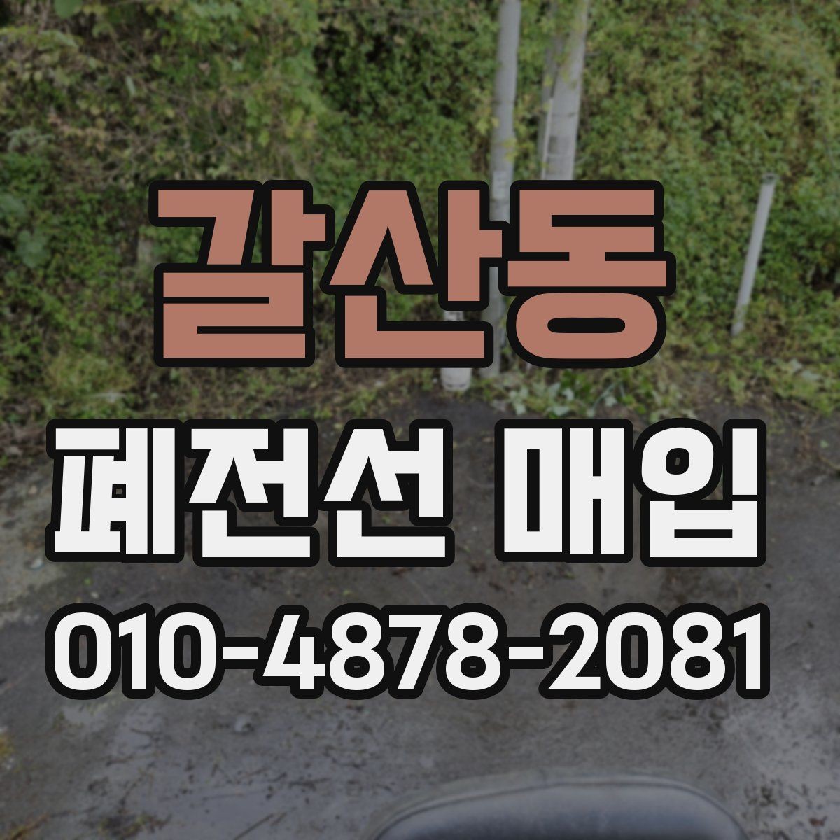 갈산동 폐전선 매입 시세 변화에 영향을 주는 요소