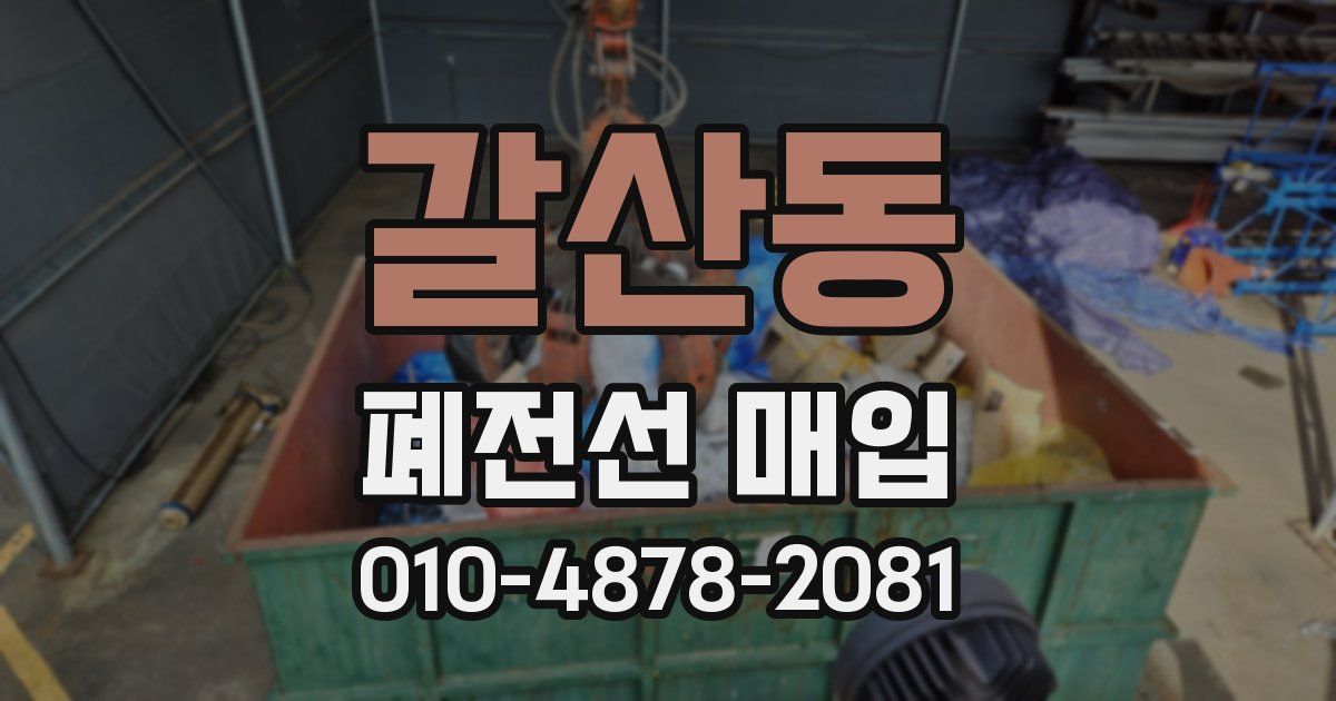 갈산동 폐전선 매입