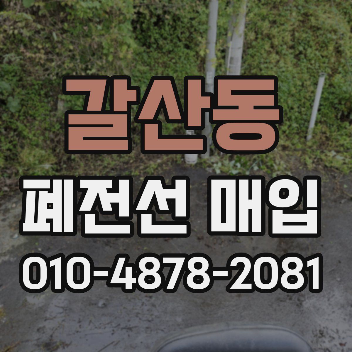 갈산동 폐전선 매입