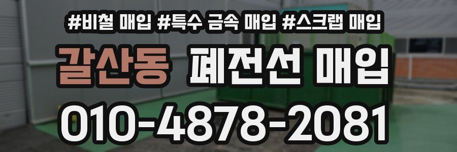 갈산동 폐전선 매입