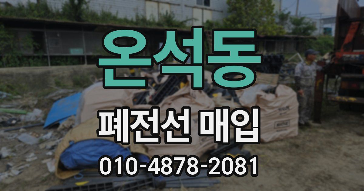 온석동 폐전선 매입