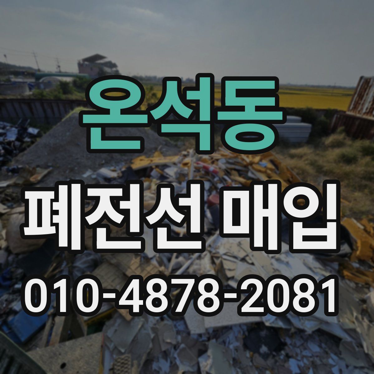 온석동 폐전선 매입