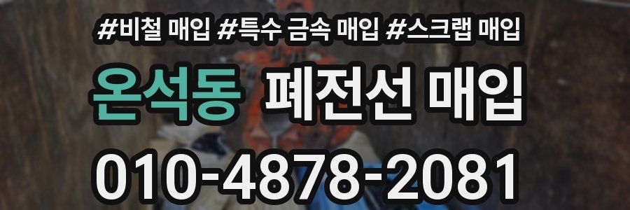 온석동 폐전선 매입