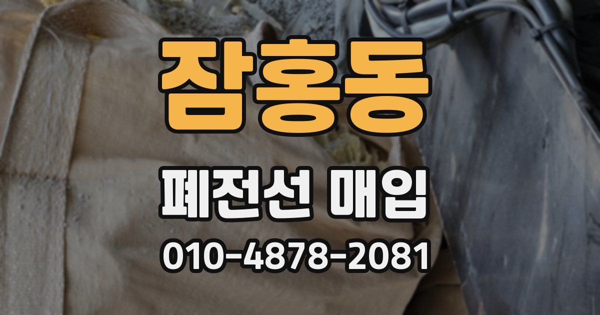 잠홍동 폐전선 매입