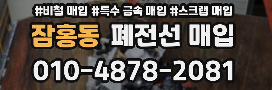 잠홍동 폐전선 매입