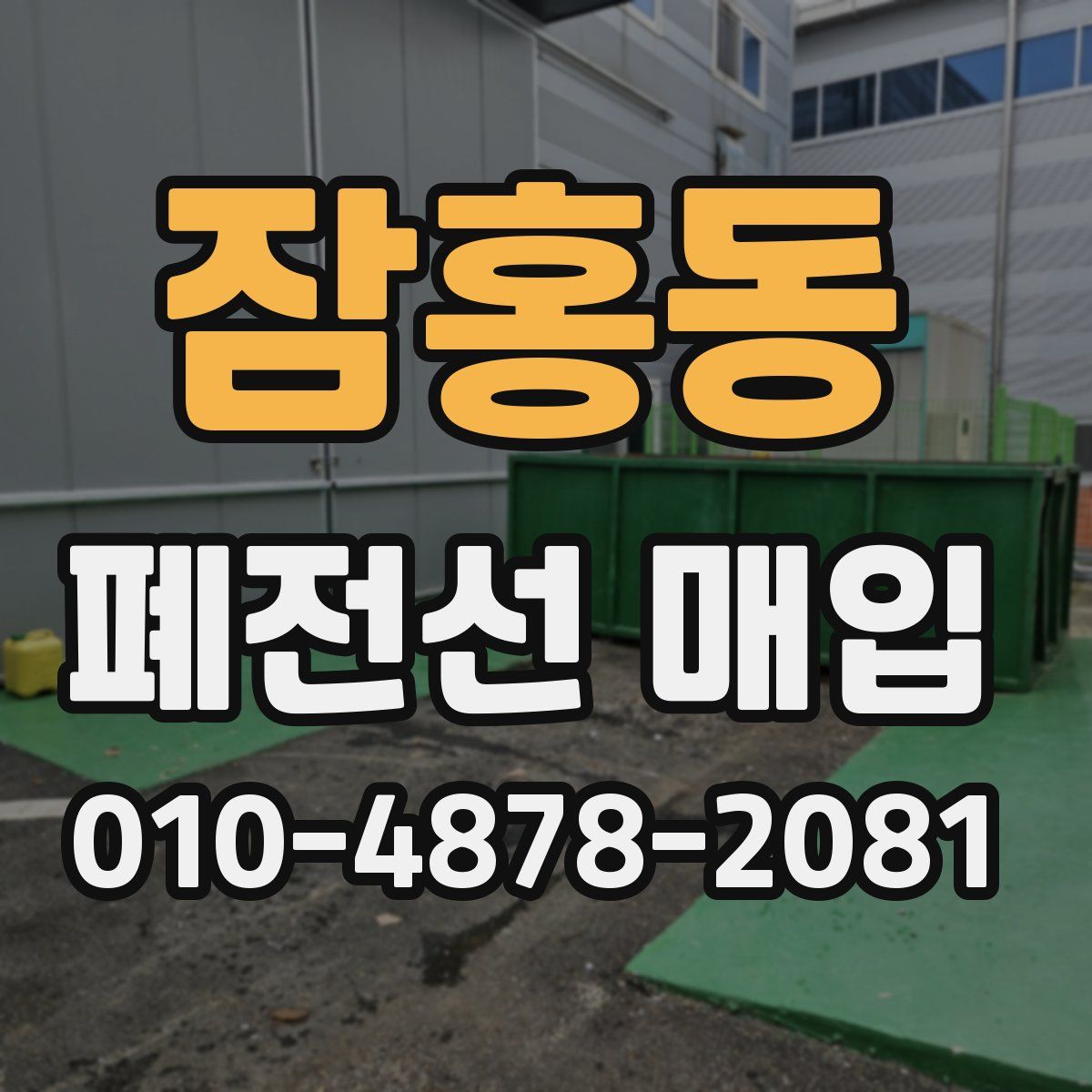 잠홍동 폐전선 매입