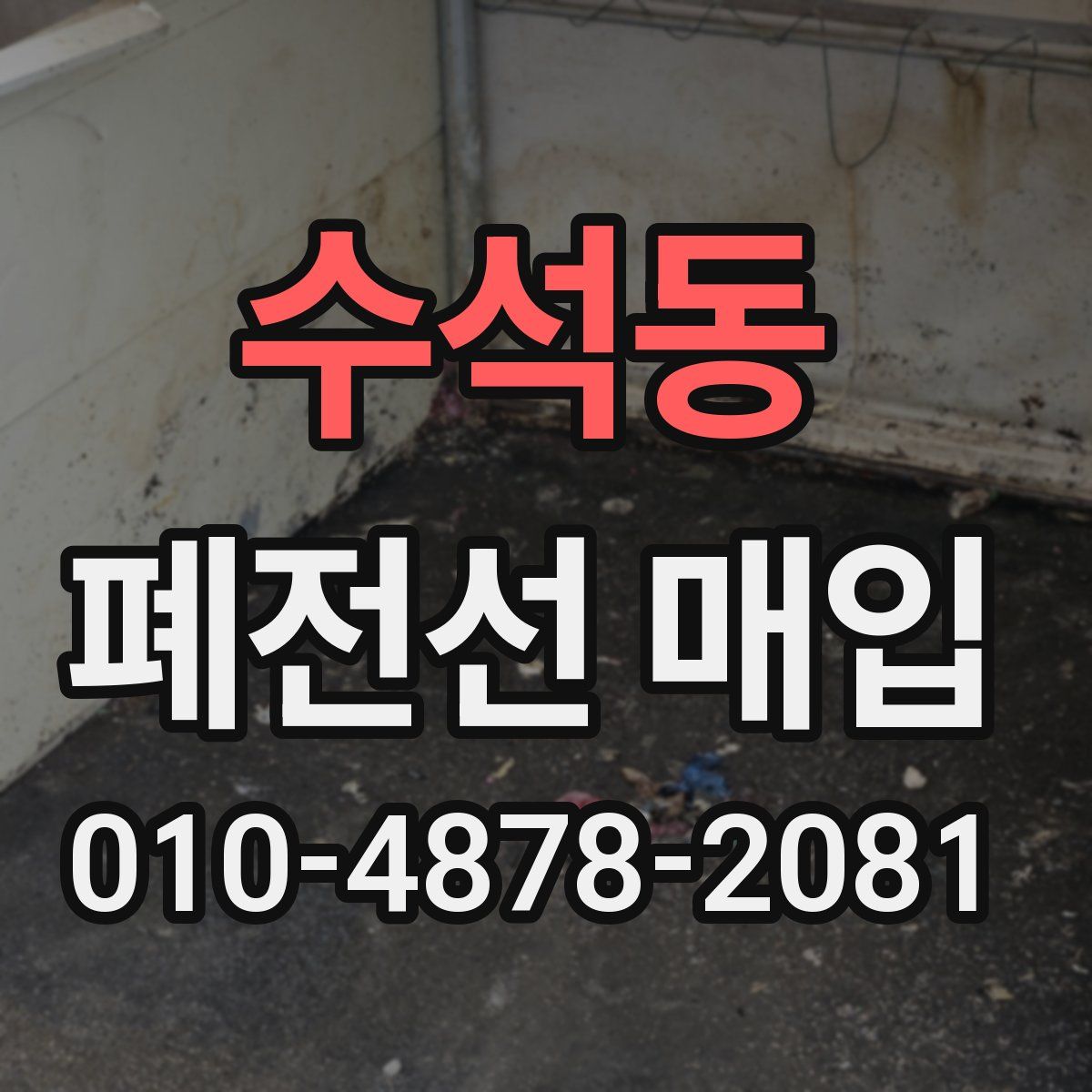 수석동 폐전선 매입