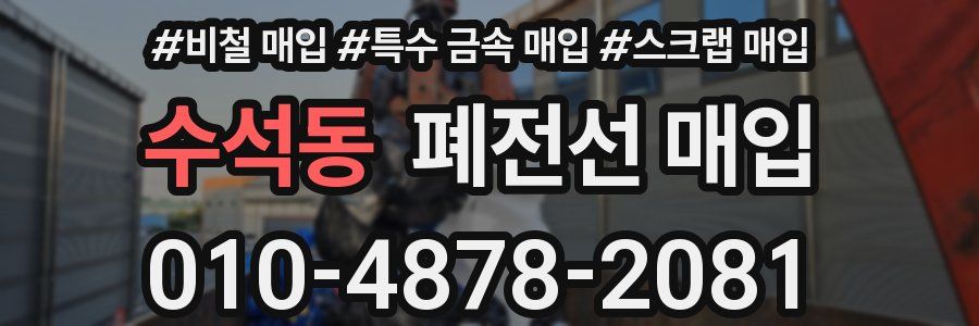 수석동 폐전선 매입
