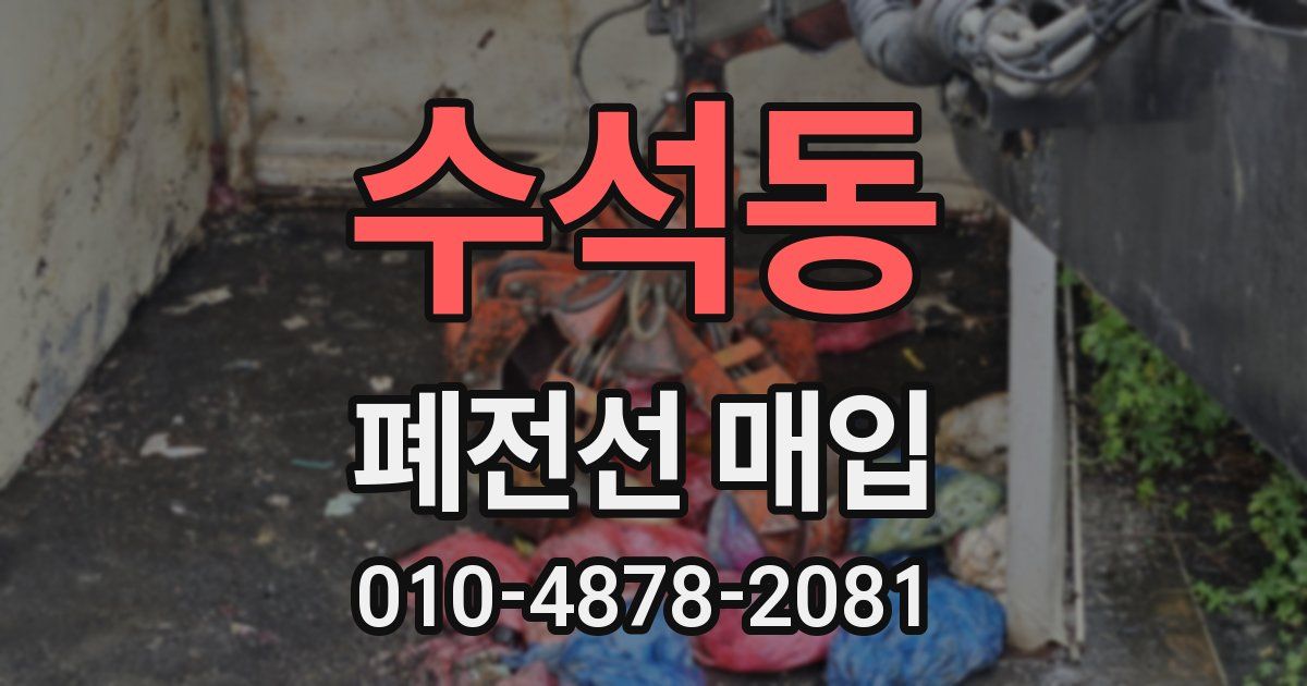 수석동 폐전선 매입