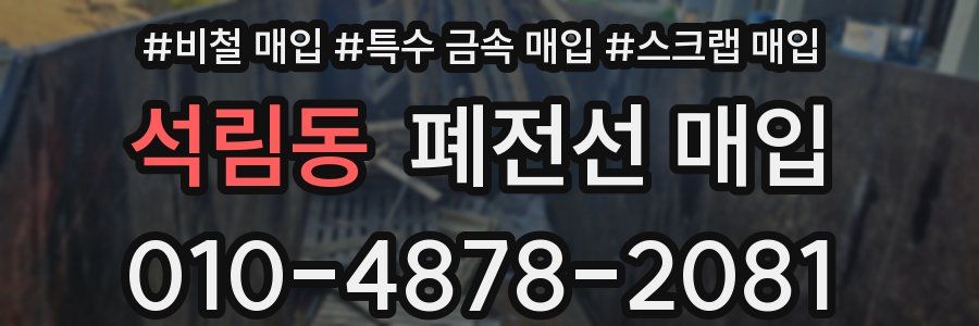 석림동 폐전선 매입