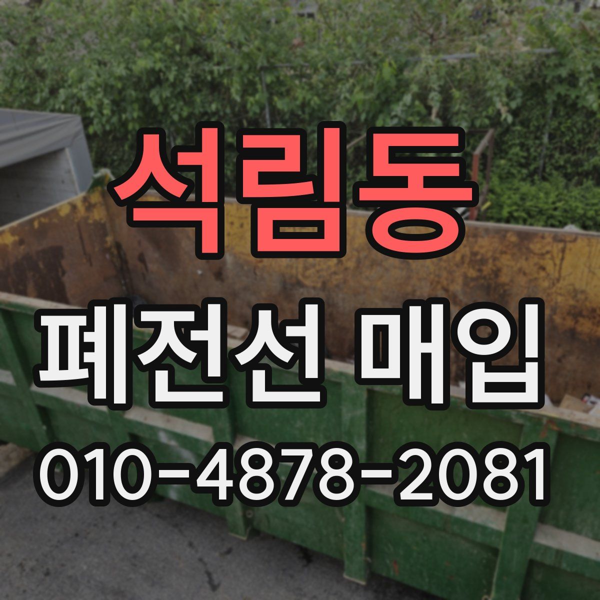 석림동 폐전선 매입