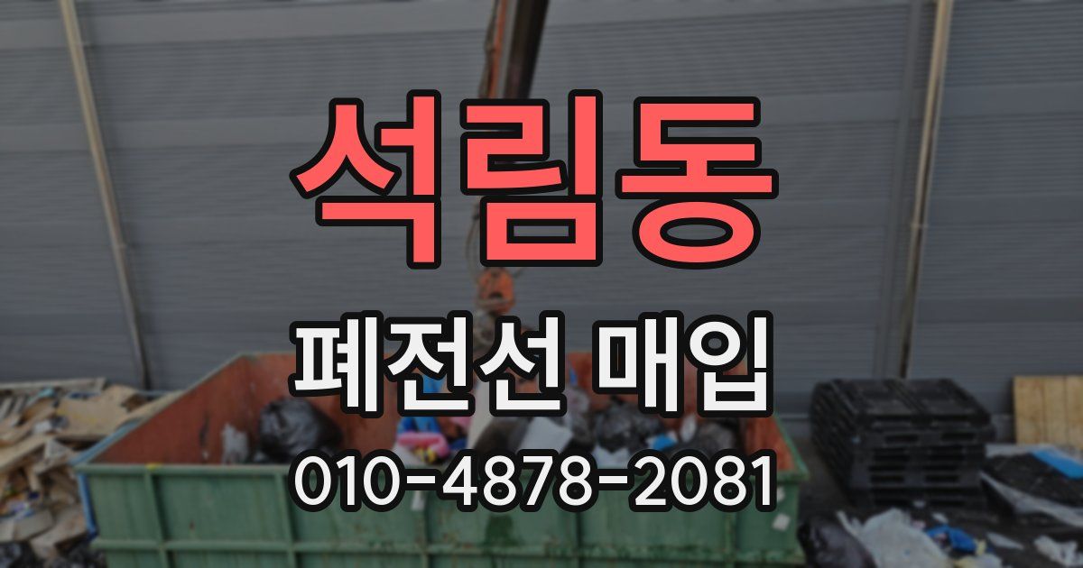 석림동 폐전선 매입