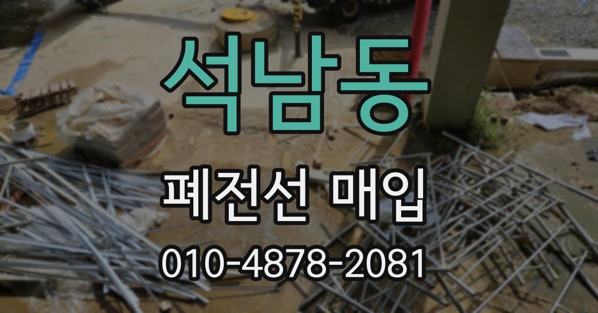 석남동 폐전선 매입