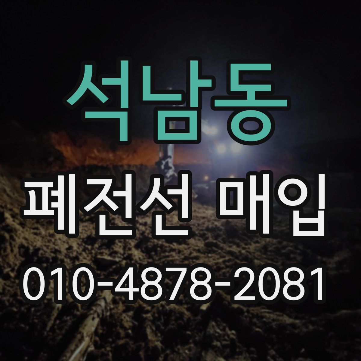 석남동 폐전선 매입
