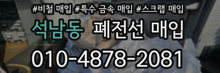석남동 폐전선 매입