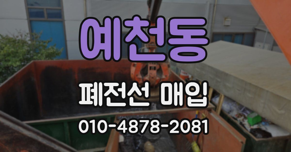 예천동 폐전선 매입