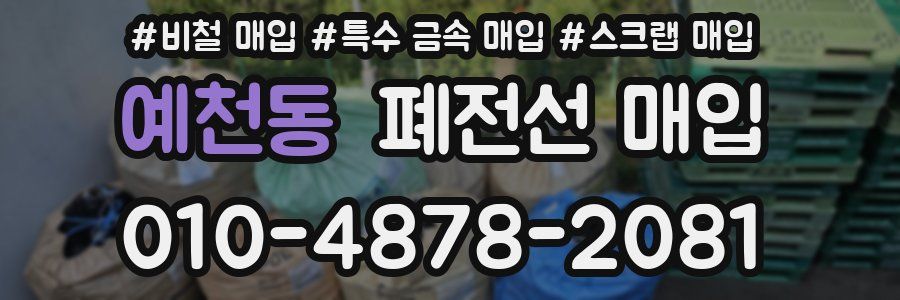 예천동 폐전선 매입
