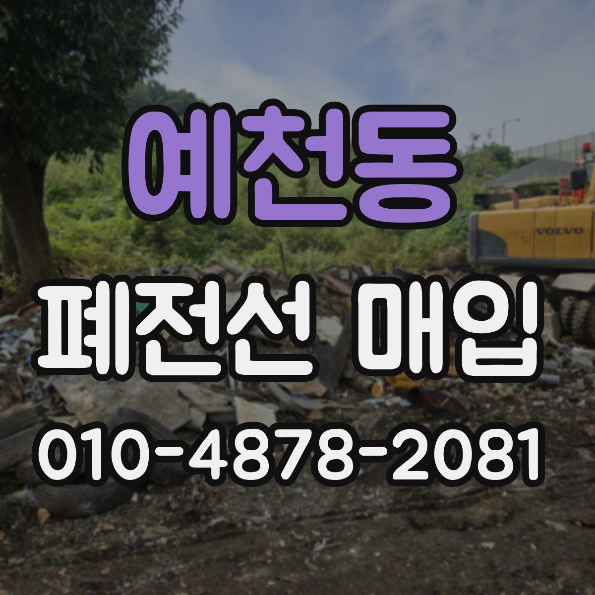 예천동 폐전선 매입