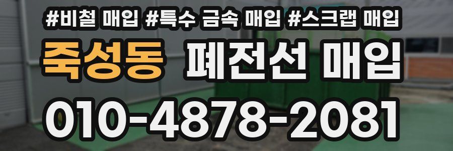 죽성동 폐전선 매입