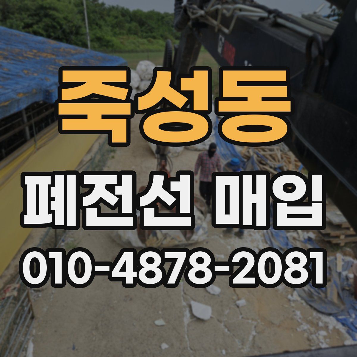 죽성동 폐전선 매입