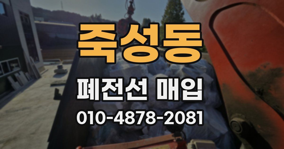 죽성동 폐전선 매입
