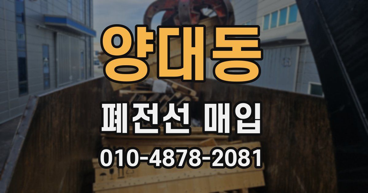 양대동 폐전선 매입