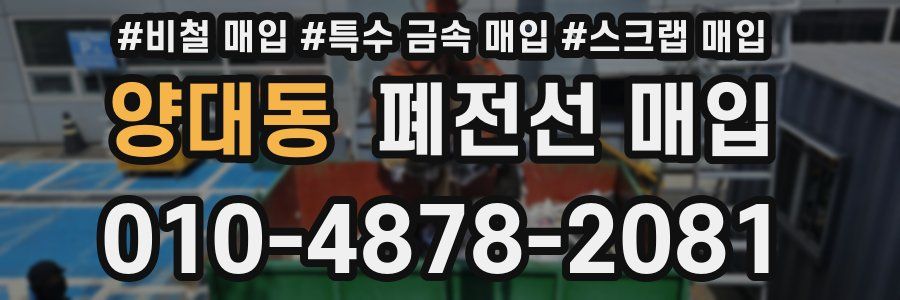 양대동 폐전선 매입