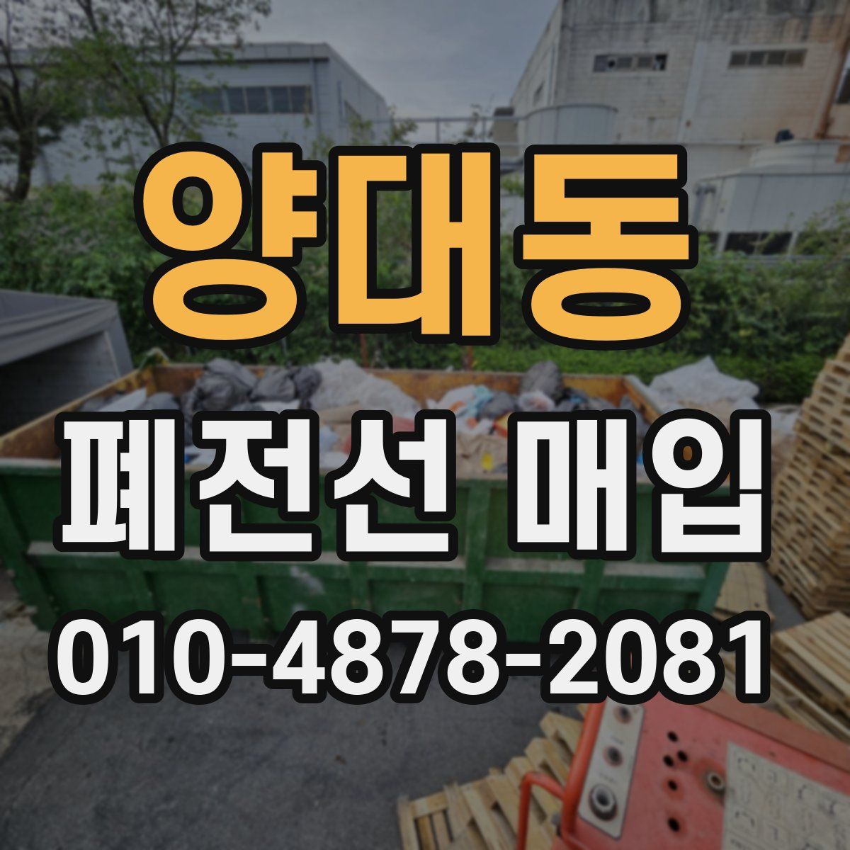 양대동 폐전선 매입