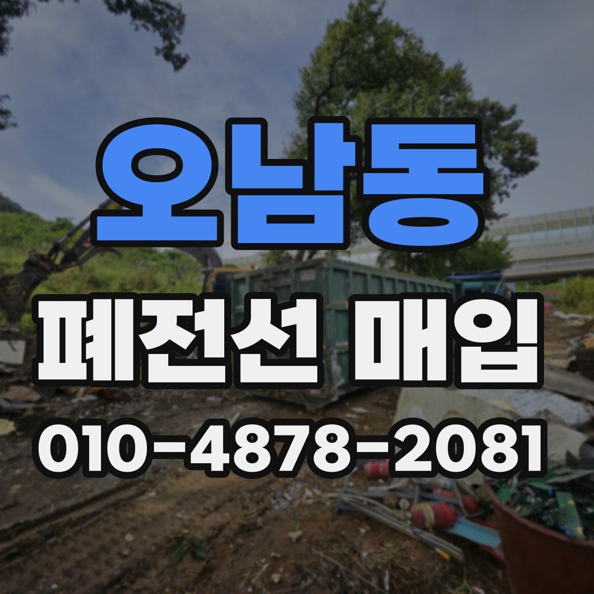 오남동 폐전선 매입 기준으로 보는 품질 차이